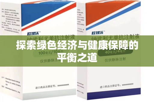 阜阳探索绿色经济与健康保障的平衡之道