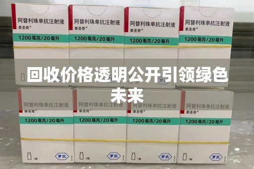 阜阳回收价格透明公开引领绿色未来