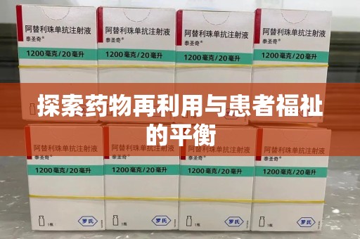 阜阳探索药物再利用与患者福祉的平衡