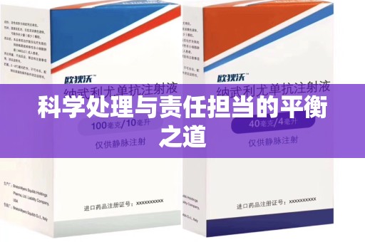 阜阳科学处理与责任担当的平衡之道