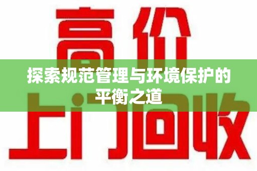 阜阳探索规范管理与环境保护的平衡之道