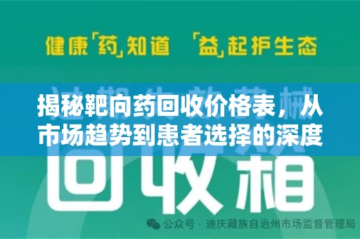 阜阳揭秘靶向药回收价格表，从市场趋势到患者选择的深度分析