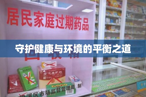 阜阳守护健康与环境的平衡之道