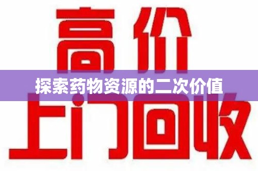 阜阳探索药物资源的二次价值