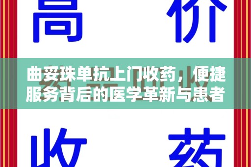 阜阳曲妥珠单抗上门收药，便捷服务背后的医学革新与患者福音