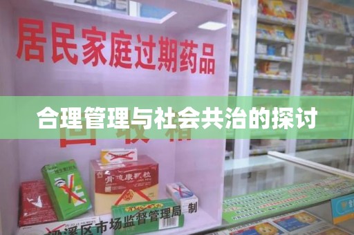 阜阳合理管理与社会共治的探讨