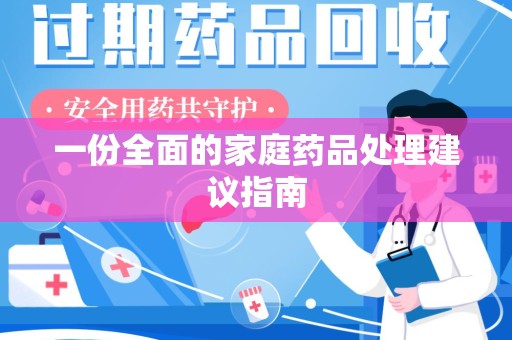 阜阳一份全面的家庭药品处理建议指南
