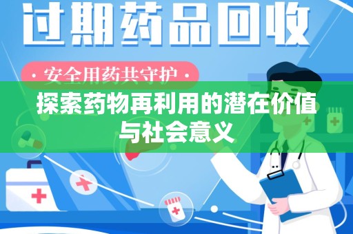 阜阳探索药物再利用的潜在价值与社会意义