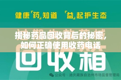 阜阳揭秘药品回收背后的秘密，如何正确使用收药电话