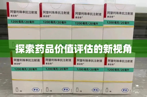 阜阳探索药品价值评估的新视角