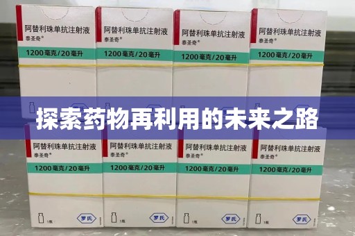 阜阳探索药物再利用的未来之路