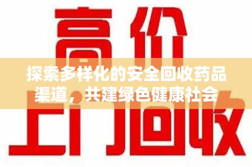 阜阳探索多样化的安全回收药品渠道，共建绿色健康社会