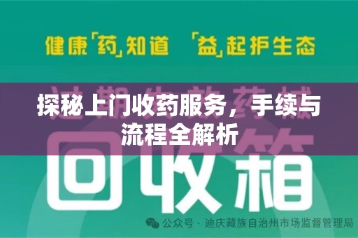 阜阳探秘上门收药服务，手续与流程全解析