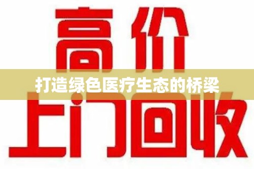 阜阳打造绿色医疗生态的桥梁