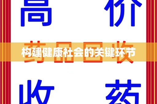 阜阳构建健康社会的关键环节