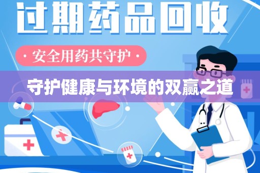 阜阳守护健康与环境的双赢之道