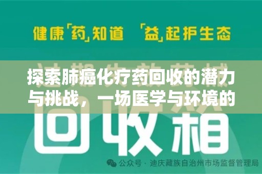 阜阳探索肺癌化疗药回收的潜力与挑战，一场医学与环境的双重博弈