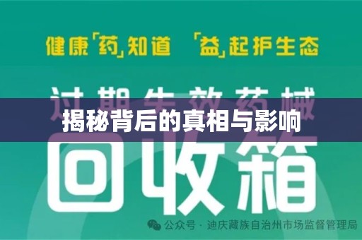 阜阳揭秘背后的真相与影响