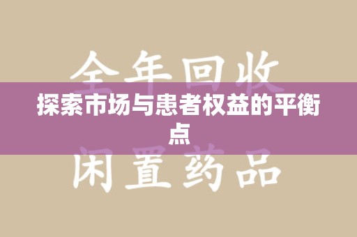 阜阳探索市场与患者权益的平衡点