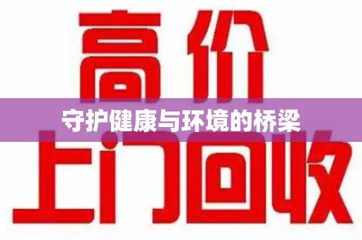 阜阳守护健康与环境的桥梁
