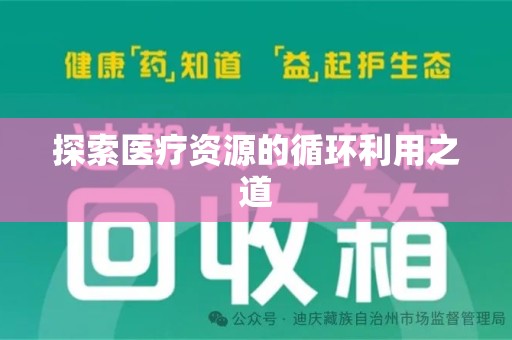 阜阳探索医疗资源的循环利用之道