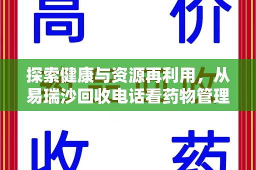 阜阳探索健康与资源再利用，从易瑞沙回收电话看药物管理的重要性