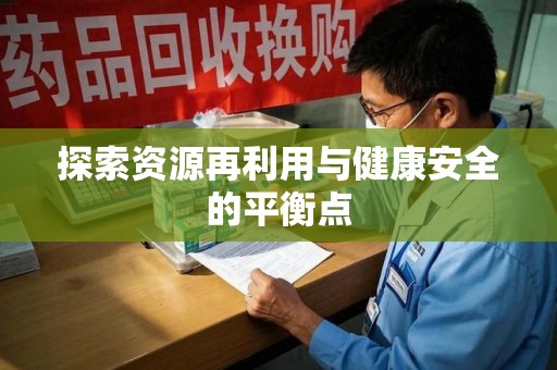 阜阳探索资源再利用与健康安全的平衡点