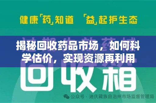 阜阳揭秘回收药品市场，如何科学估价，实现资源再利用