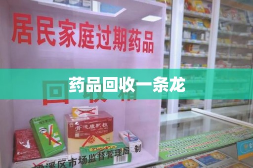 阜阳药品回收一条龙