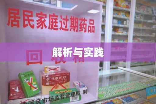 阜阳解析与实践
