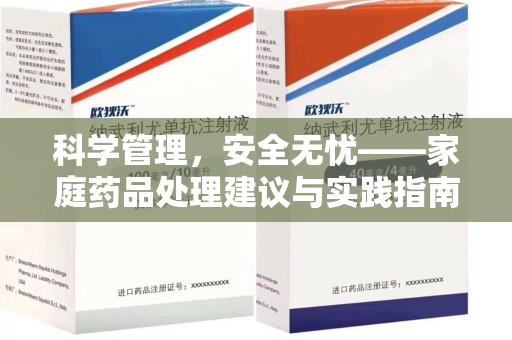 阜阳科学管理，安全无忧——家庭药品处理建议与实践指南