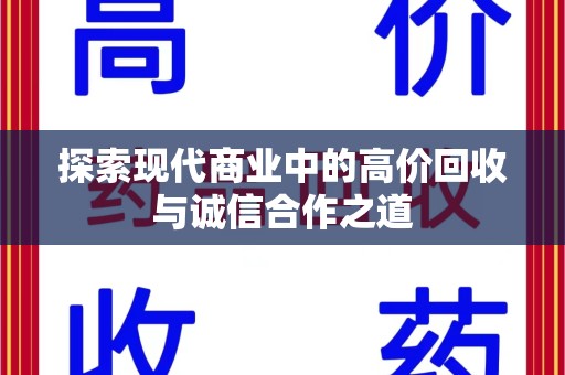 阜阳探索现代商业中的高价回收与诚信合作之道