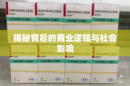 阜阳揭秘背后的商业逻辑与社会影响