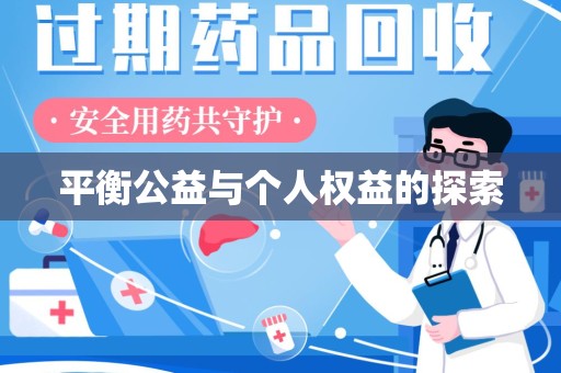 阜阳平衡公益与个人权益的探索
