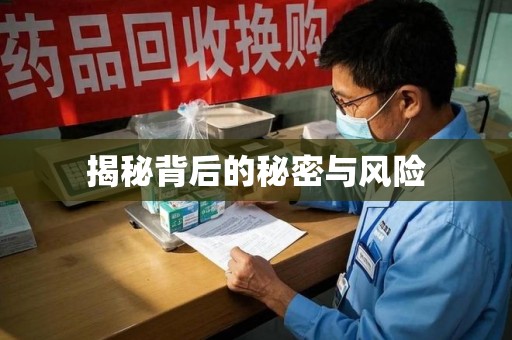 阜阳揭秘背后的秘密与风险