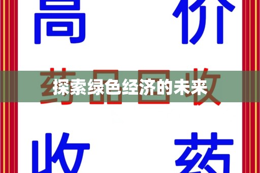 阜阳探索绿色经济的未来