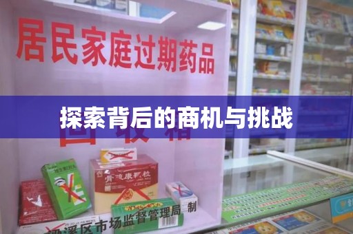 阜阳探索背后的商机与挑战